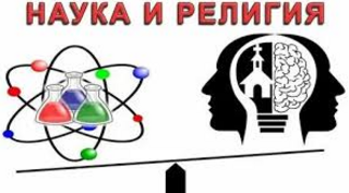 Дін мен ғылым: қақтығыстардан диалогқа дейін