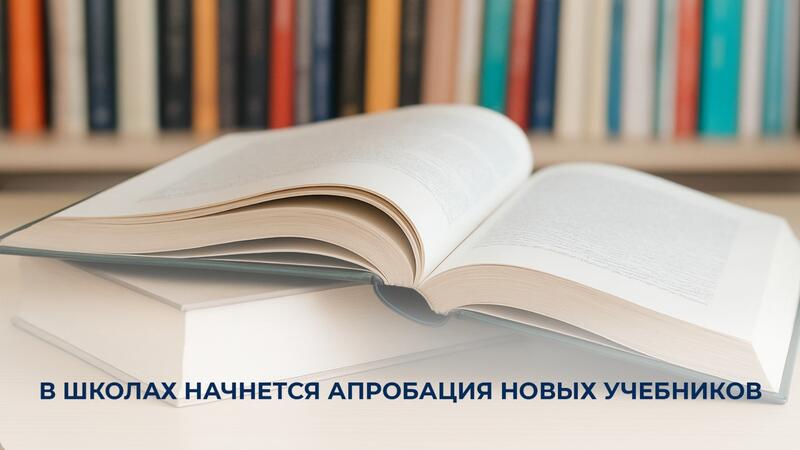 В школах начнется апробация новых учебников