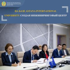 НА БАЗЕ ASTANA INTERNATIONAL UNIVERSITY СОЗДАН ИНЖИНИРИНГОВЫЙ ЦЕНТР