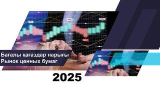 О состоянии рынка ценных бумаг Казахстана на 1 сентября 2025 года