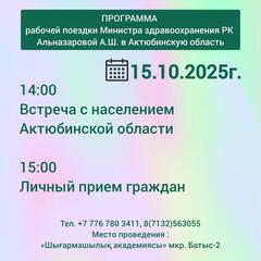 УВАЖАЕМЫЕ ЖИТЕЛИ АКТЮБИНСКОЙ ОБЛАСТИ!