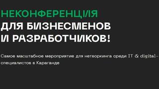 Январская неконференция для разработчиков и бизнесменов