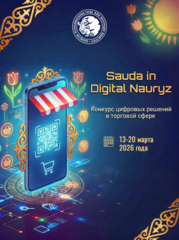 Министерство торговли и интеграции РК объявляет конкурс «Sauda in Digital Nauryz»
