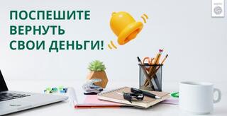 Поспешите вернуть свои деньги!