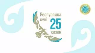 Уважаемые казахстанцы!