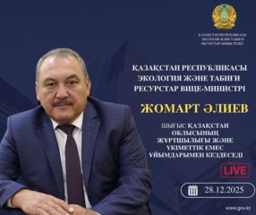 Объявление о встрече вице-министра экологии и природных ресурсов РК с жителями Восточно-Казахстанской области