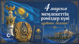 4 июня — День государственных символов Республики Казахстан