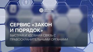 Сервис «Закон и Порядок»: быстрая и удобная связь с правоохранительными органами