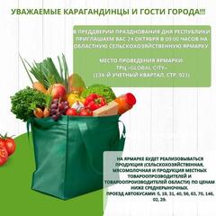 Более 500 тонн продуктов привезут на осеннюю ярмарку в Караганду