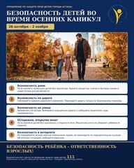 Столичным родителям напомнили о мерах по обеспечению безопасности детей на осенних каникулах