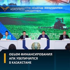 Объем финансирования АПК увеличился в Казахстане