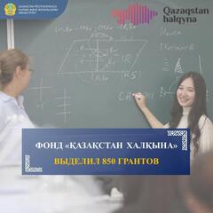 «ФОНД ҚАЗАҚСТАН ХАЛҚЫНА» ВЫДЕЛИЛ 850 ГРАНТОВ