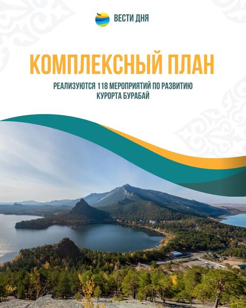 118 мероприятий Комплексного плана реализуют в Щучинско-Боровской курортной зоне