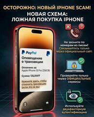 Осторожно: новая схема мошенничества с «покупкой iPhone»