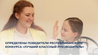 Определены победители республиканского конкурса «Лучший классный руководитель»