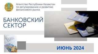 О состоянии банковского сектора Казахстана на 1 июля 2024 года