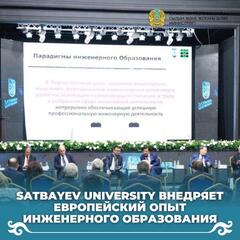 Satbayev University внедряет европейский опыт инженерного образования