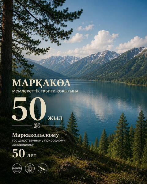 Маркакольскому государственному природному заповеднику 50 лет