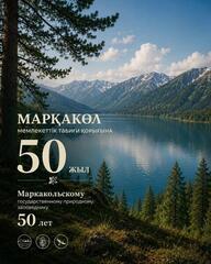 Маркакольскому государственному природному заповеднику 50 лет