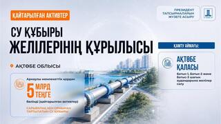 5 млрд тенге возвращенных активов выделены на строительство водопровода в Актюбинской области