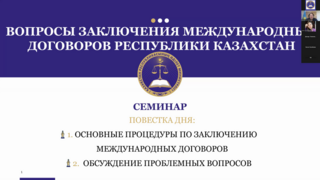 Министерство юстиции совместно с Министерством иностранных дел провели семинар посвященный заключению и исполнению международных договоров