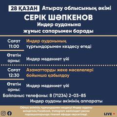 28 октября аким Атырауской области Серик Шапкенов посетит Индерский район с рабочим визитом.