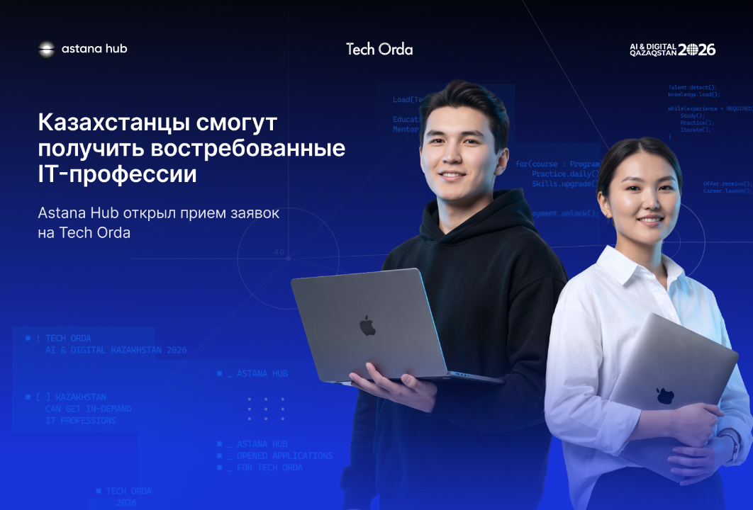 Казахстанцы смогут получить востребованные IT-профессии: Astana Hub открыл прием заявок на Tech Orda