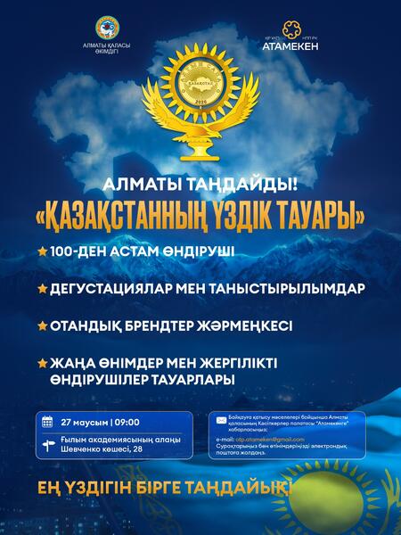 Алматы выбирает: «Лучший товар Казахстана»