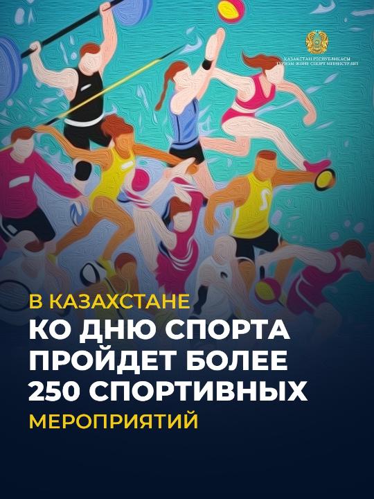 В Казахстане ко Дню спорта пройдет более 250 спортивных мероприятий
