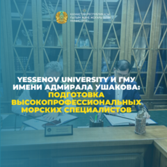 Yessenov University және адмирал Ушаков атындағы МТУ: жоғары кәсіби теңіз мамандарын даярлау