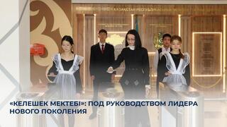 «Келешек мектебі»: под руководством лидера нового поколения