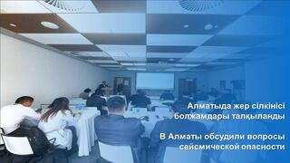 В Алматы обсудили вопросы сейсмической опасности