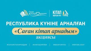 «Саған кітап арнадым»: акцию по дарению книг запустили в Астане ко Дню Республики