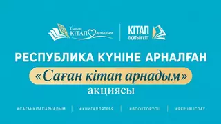 «Саған кітап арнадым»: акцию по дарению книг запустили в Астане ко Дню Республики