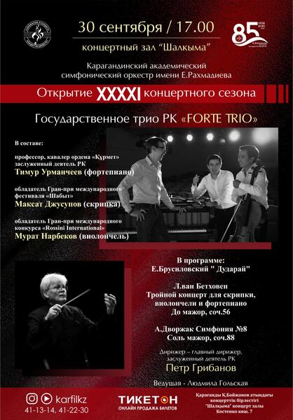 Карагандинский симфонический оркестр открывает новый творческий сезон