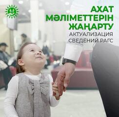 Эта услуга пользуется высоким спросом, так как с 1 января 2024 года запущена программа «Национальный фонд-детям» по поручению Президента РК Касым-Жомарта Токаева.