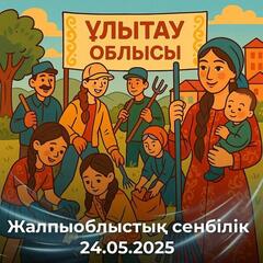 Уважаемые жители области Ұлытау!