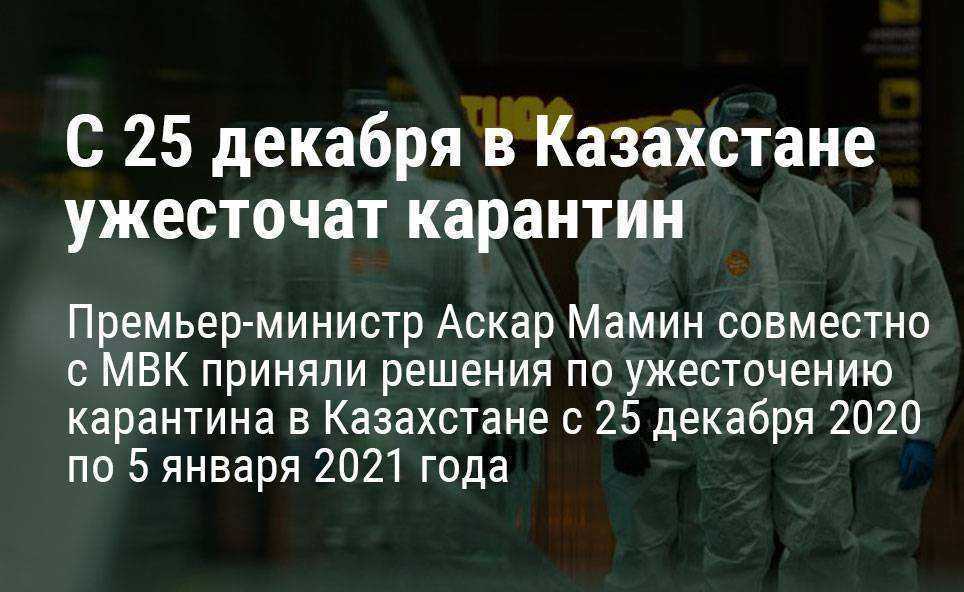 В Казахстане снова ужесточат карантин с 25 декабря 2020 года