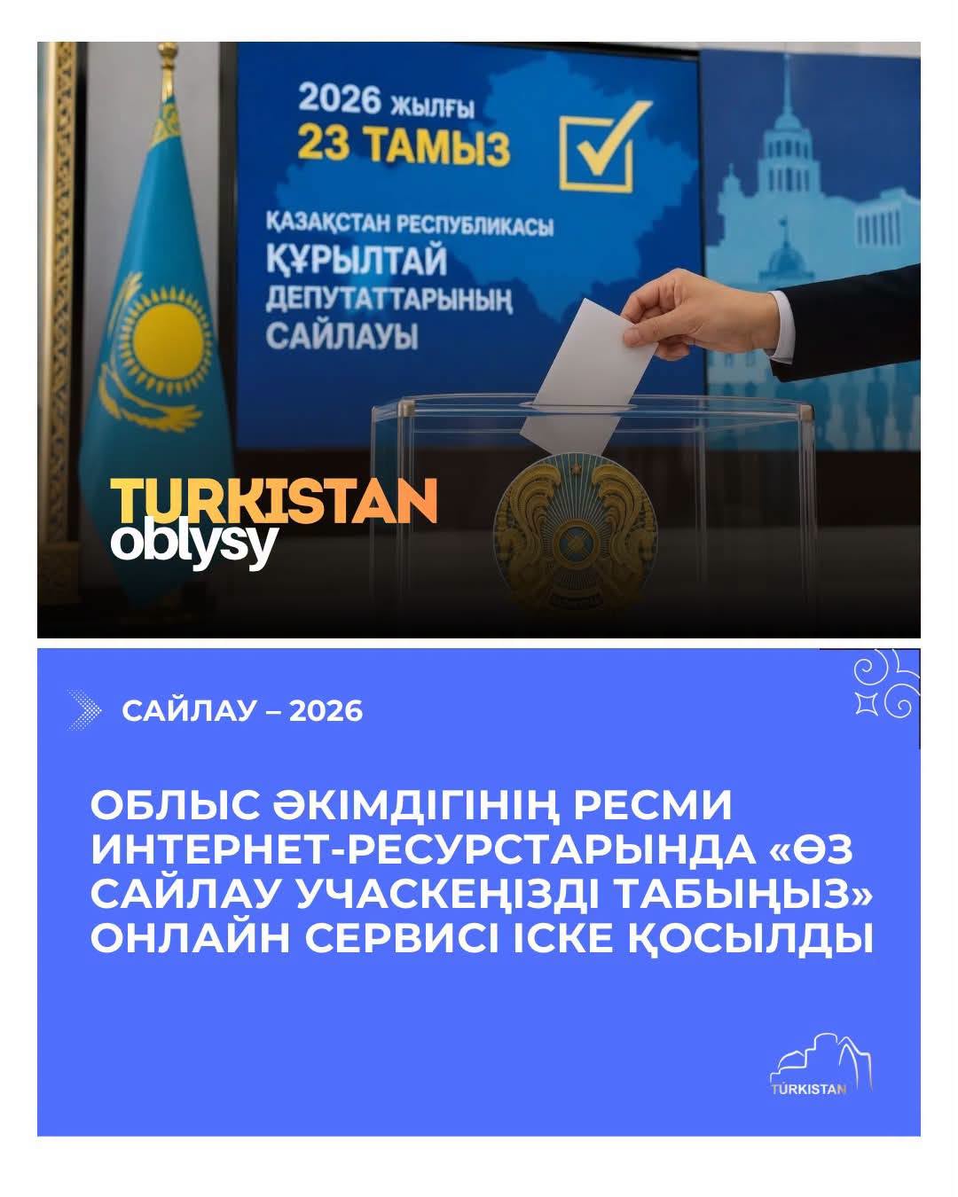 Облыс әкімдігінің ресми интернет-ресурстарында «Өз сайлау учаскеңізді табыңыз» онлайн сервисі іске қосылды