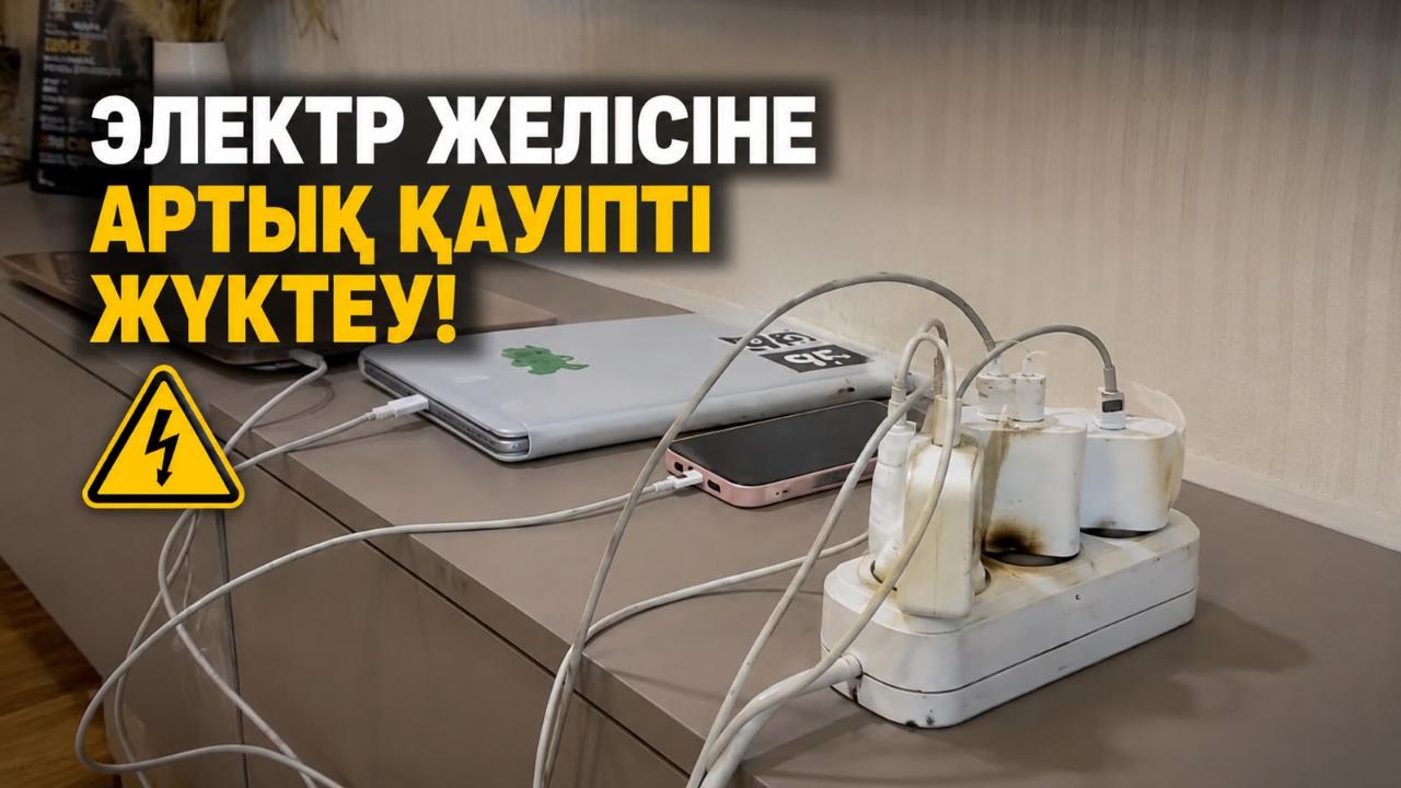 60 секунд безопасности: Не перегружайте одну розетку!