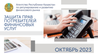 Об итогах работы в сфере защиты прав потребителей финансовых услуг на 1 ноября 2023 года