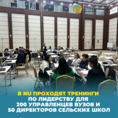 В NU проходят тренинги по лидерству для 200 управленцев вузов и 50 директоров сельских школ