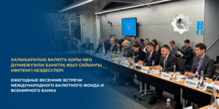 Об итогах участия вице-министра финансов Казахстана Даурена Кенбеил в Ежегодных весенних встречах Международного Валютного Фонда и Всемирного Банка