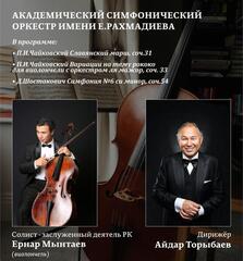 Виолончелист Ернар Мынтаев выступит с Карагандинским оркестром имени Еркегали Рахмадиева