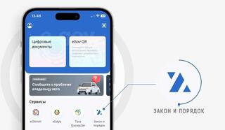 Обращение в один клик: новый сервис «Закон и порядок» заработал в Egov Mobile