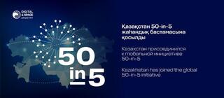 Казахстан присоединился к глобальной инициативе 50-in-5