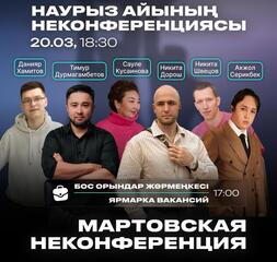 Нетворкинг, кейсы и тренды: в Караганде пройдёт мартовская неконференция