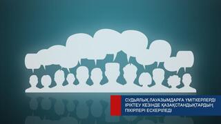 Мнения казахстанцев будут учтены при отборе кандидатов на судейские должности