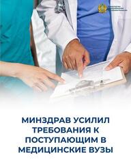 МИНЗДРАВ УСИЛИЛ ТРЕБОВАНИЯ К ПОСТУПАЮЩИМ В МЕДИЦИНСКИЕ ВУЗЫ