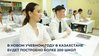 В новом учебном году в Казахстане будет построено более 200 школ